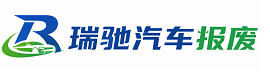 江达县瑞驰｜汽车报废回收｜车辆正规销户上门拖车